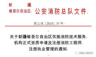 關于新疆消防技術服務機構正式資質申請及注冊消防工程師注冊執業管理的通知解讀與建議